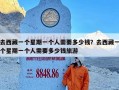 去西藏一个星期一个人需要多少钱？去西藏一个星期一个人需要多少钱旅游