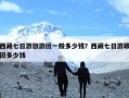 西藏七日游旅游团一般多少钱？西藏七日游跟团多少钱