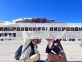 西藏拉萨旅游最好的季节？西藏拉萨旅游最好的季节是