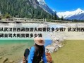 从武汉到西藏旅游大概要花多少钱？武汉到西藏自驾大概需要多少钱