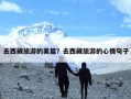 去西藏旅游的美篇？去西藏旅游的心情句子
