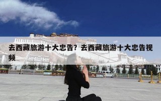 去西藏旅游十大忠告？去西藏旅游十大忠告视频