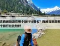 去西藏旅游在哪个旅行社报名？西藏当地游那个旅行社比较好