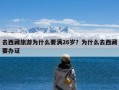 去西藏旅游为什么要满26岁？为什么去西藏要办证