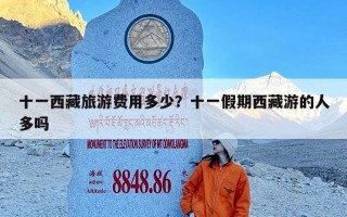 十一西藏旅游费用多少？十一假期西藏游的人多吗