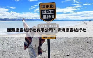 西藏康泰旅行社有限公司？青海康泰旅行社
