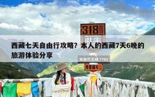 西藏七天自由行攻略？本人的西藏7天6晚的旅游体验分享