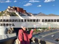 去西藏旅游的注意事项和要求？去西藏旅游需注意些什么