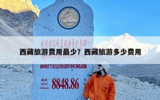 西藏旅游费用最少？西藏旅游多少费用