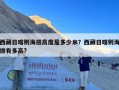 西藏日喀则海拔高度是多少米？西藏日喀则海拔有多高?