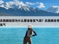 去西藏旅游为什么要准备氧气袋？去西藏自带氧气