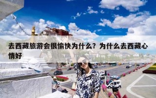 去西藏旅游会很愉快为什么？为什么去西藏心情好