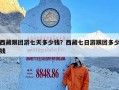 西藏跟团游七天多少钱？西藏七日游跟团多少钱