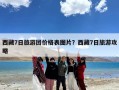 西藏7日旅游团价格表图片？西藏7日旅游攻略