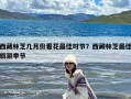 西藏林芝几月份看花最佳时节？西藏林芝最佳旅游季节