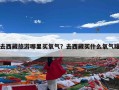 去西藏旅游哪里买氧气？去西藏买什么氧气罐
