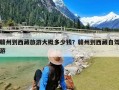 赣州到西藏旅游大概多少钱？赣州到西藏自驾游