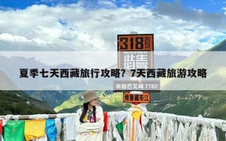 夏季七天西藏旅行攻略？7天西藏旅游攻略
