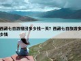 西藏七日游报团多少钱一天？西藏七日旅游多少钱