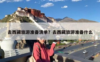 去西藏旅游准备清单？去西藏旅游准备什么
