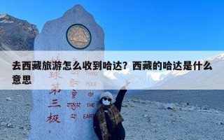 去西藏旅游怎么收到哈达？西藏的哈达是什么意思