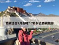 西藏适合7月去吗？7月份去西藏旅游