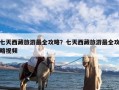 七天西藏旅游最全攻略？七天西藏旅游最全攻略视频