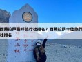 西藏拉萨最好旅行社排名？西藏拉萨十佳旅行社排名