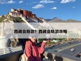 西藏自助游？西藏自助游攻略