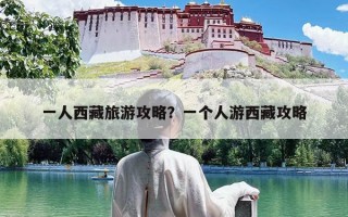 一人西藏旅游攻略？一个人游西藏攻略