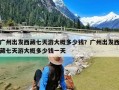 广州出发西藏七天游大概多少钱？广州出发西藏七天游大概多少钱一天