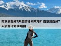 南京到西藏7天旅游计划攻略？南京到西藏7天旅游计划攻略图