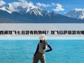 西藏双飞七日游有购物吗？双飞拉萨旅游攻略