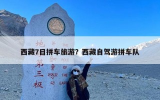 西藏7日拼车旅游？西藏自驾游拼车队