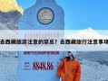 去西藏旅游注意的禁忌？去西藏旅行注意事项