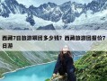 西藏7日旅游跟团多少钱？西藏旅游团报价7日游