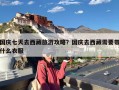 国庆七天去西藏旅游攻略？国庆去西藏需要带什么衣服