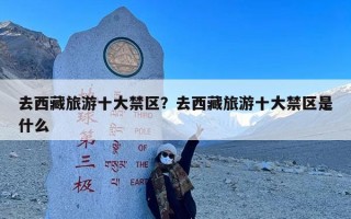 去西藏旅游十大禁区？去西藏旅游十大禁区是什么