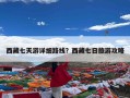 西藏七天游详细路线？西藏七日旅游攻略