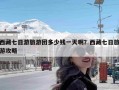 西藏七日游旅游团多少钱一天啊？西藏七日旅游攻略