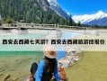 西安去西藏七天游？西安去西藏旅游团报价