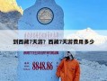 到西藏7天游？西藏7天游费用多少