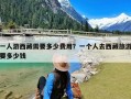 一人游西藏需要多少费用？一个人去西藏旅游要多少钱
