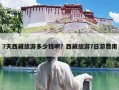 7天西藏旅游多少钱啊？西藏旅游7日游费用