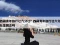 西藏青年旅行社六分社？西藏青年旅行社六分社是国企吗