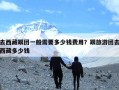 去西藏跟团一般需要多少钱费用？跟旅游团去西藏多少钱
