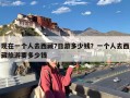 现在一个人去西藏7日游多少钱？一个人去西藏旅游要多少钱