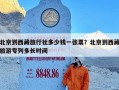 北京到西藏旅行社多少钱一张票？北京到西藏旅游专列多长时间