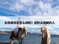 去西藏旅游怎么辞职？辞职去西藏的人