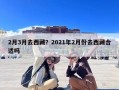 2月3月去西藏？2021年2月份去西藏合适吗